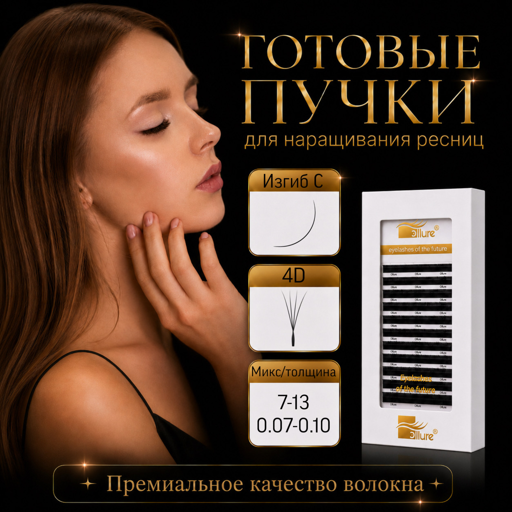 gotovye-puchki-4d-izgib-c-12-linij.jpeg